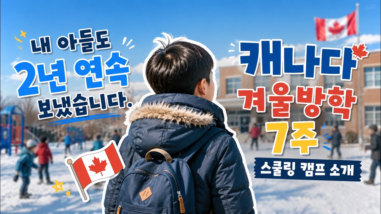 유학원 원장 아들도 2년 연속 보낸 캐나다 겨울 스쿨링 캠프 소개!