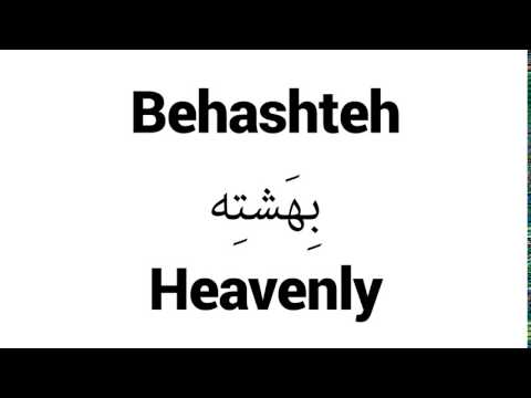 How to Pronounce Behashteh! - Middle Eastern Names