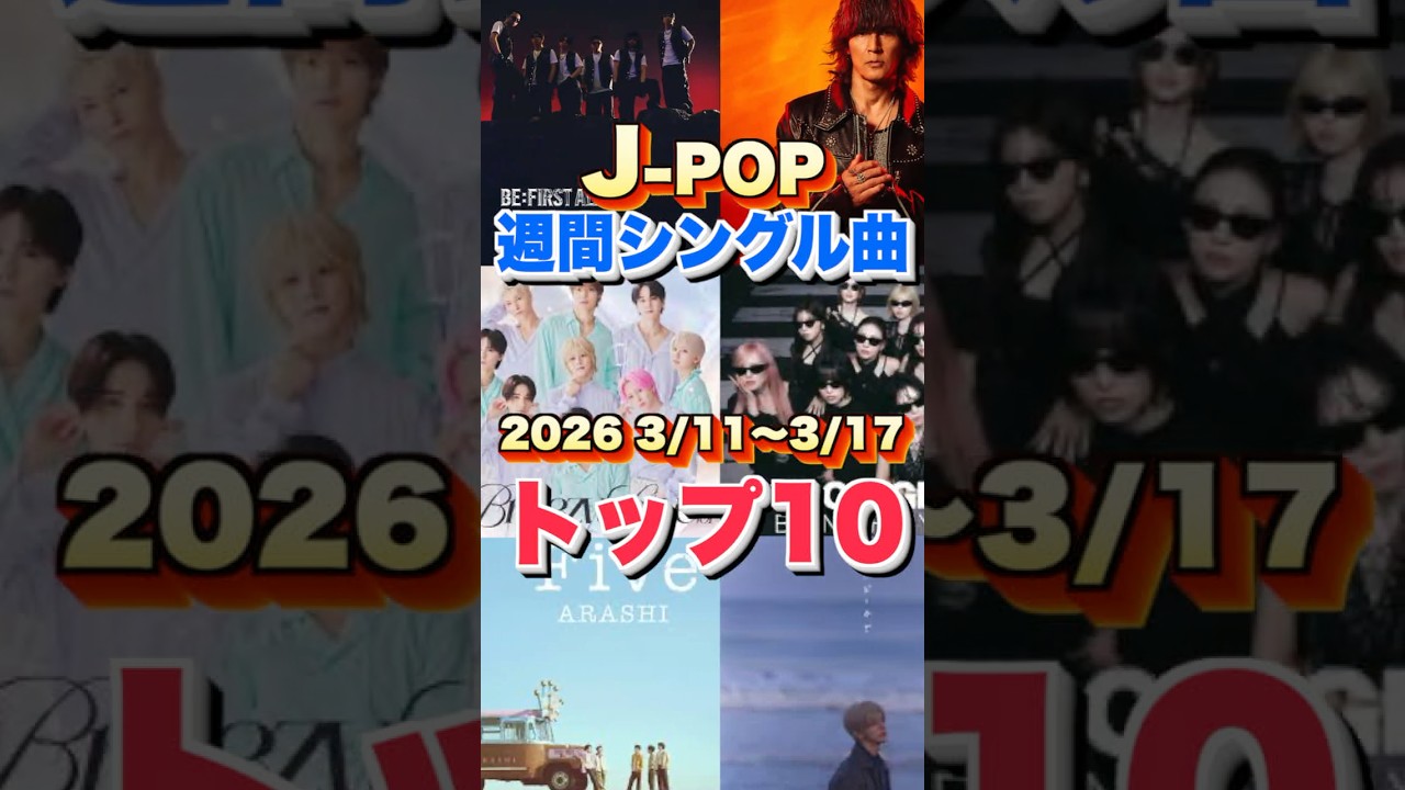 【J-POP最新週間ランキング】週間シングルチャートトップ10曲を一挙ご紹介！【2026 3/11〜 3/17】 #ヒット曲 #jpop  #音楽