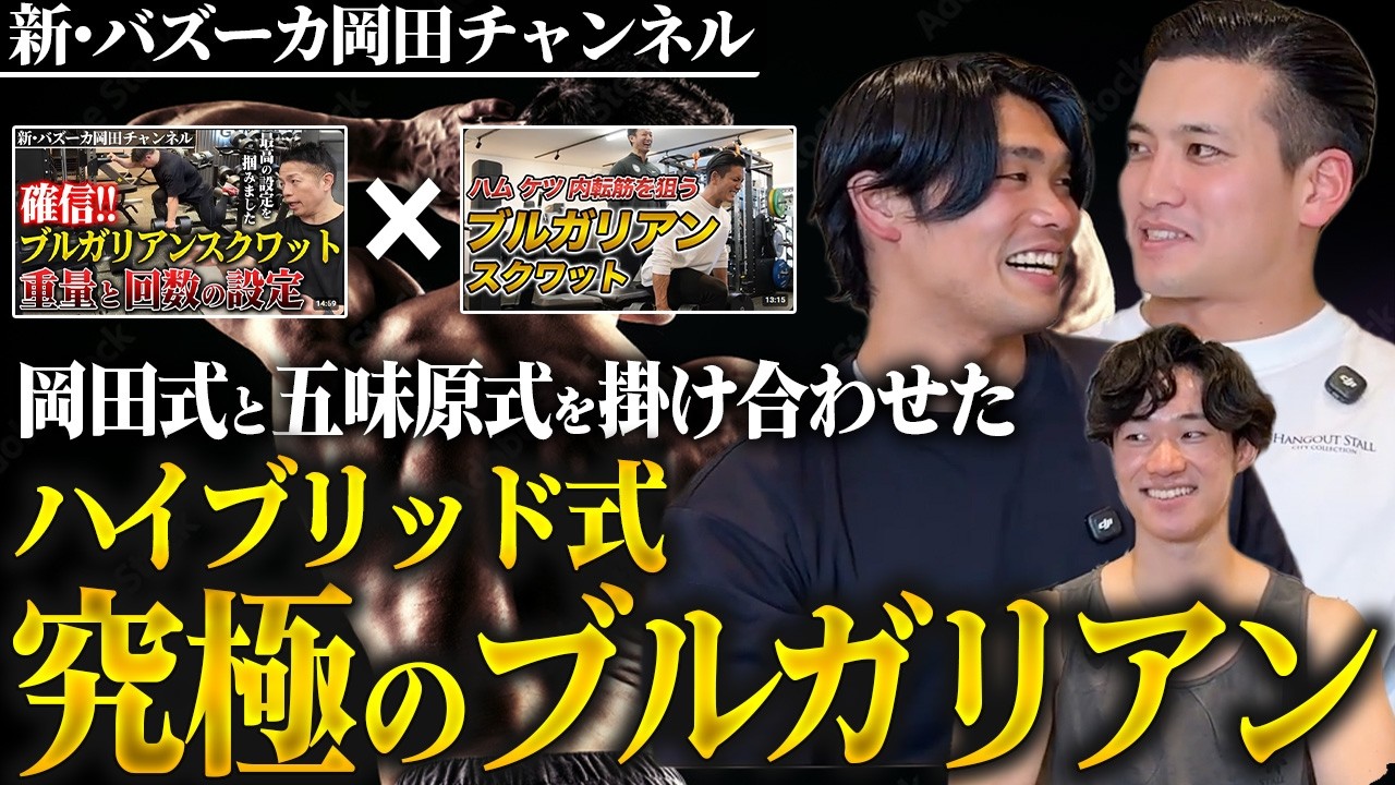 【最強脚尻】ハムケツ＋内転筋を鍛える強ストレッチと高圧力のブルガリアンスクワット 【新・バズーカ岡田チャンネル】 #バズーカ岡田