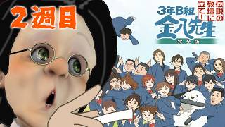 【石田神回】学園を救うまでループし続けるゲーム【3年B組金八先生 伝説の教壇に立て!】#6