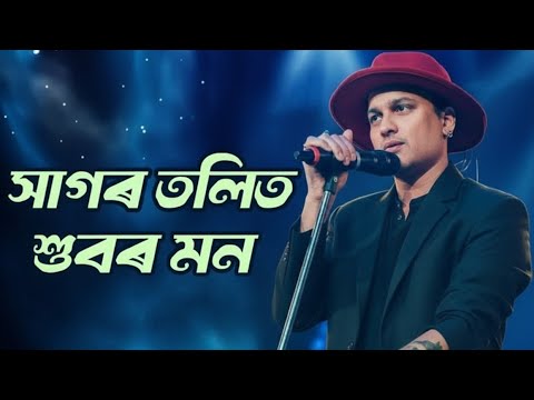 Hagor Tolot Hobole Mon | Assamese Heart Touching Song | Zubeen Garg
