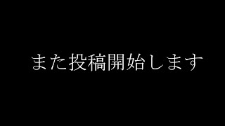 また動画投稿を始めようと思います