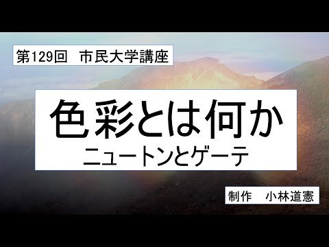 地域科学課程 色彩とは何かーニュートンとゲーテ