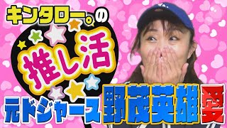 キンタロー。の押し活～元ドジャース野茂英雄愛～