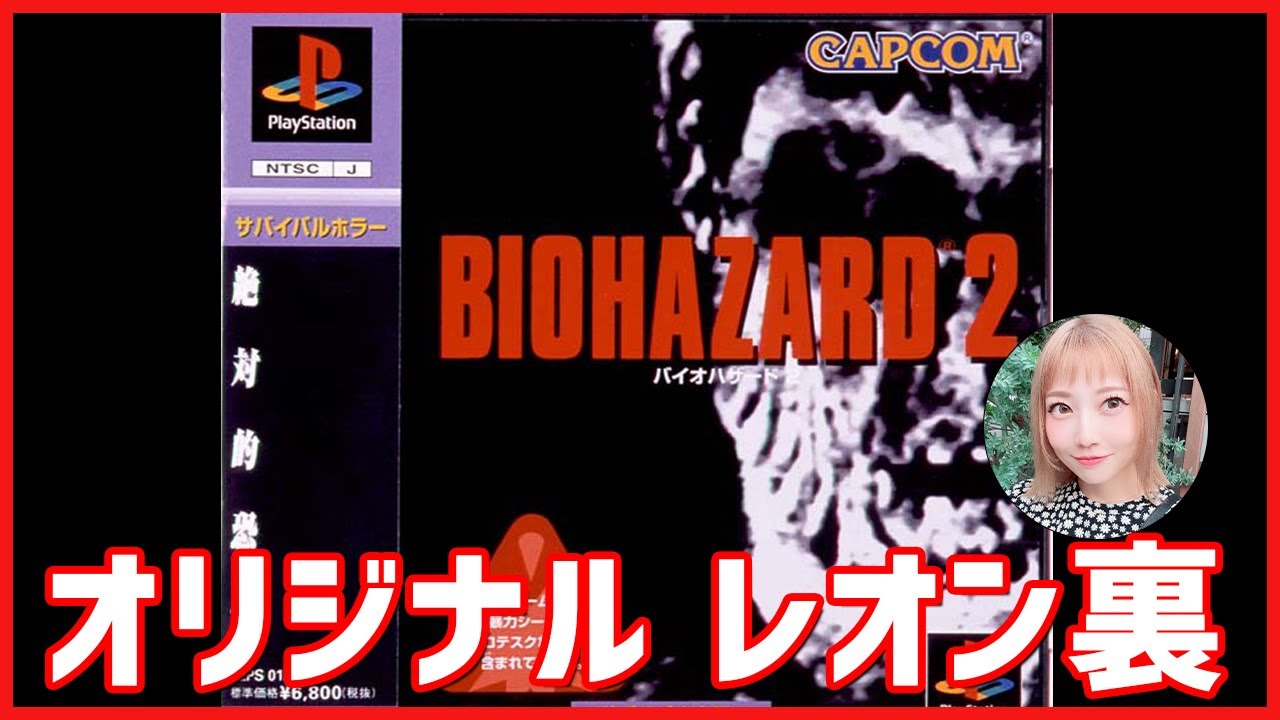 3【PS5】BIO HAZARD2 ~絶対的恐怖~【オリジナルレオン裏】