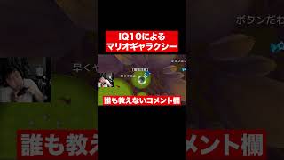 IQ10によるマリオギャラクシー#shorts #ゲーム実況 #マリオギャラクシー