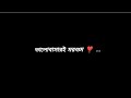 Bhalobashar Morshum lyrics video | Arijit Singh | Shreya Ghoshal | New black screen status |