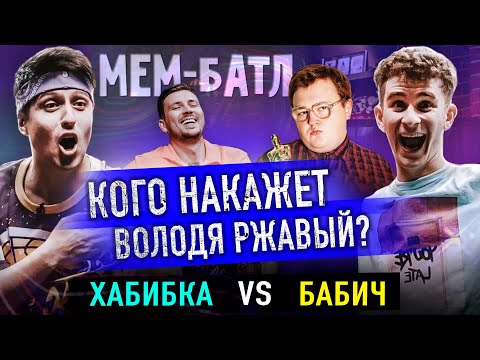 Фото АРТУР БАБИЧ vs ХАБИБКА | TikTok, Приколы и Смешные видео | Шоу МЕМ-БАТЛ #19