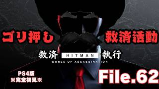 【HITMAN】コントラクト祭りか、スナイパーアサシン行くぞ　File.62【ネタバレあり】