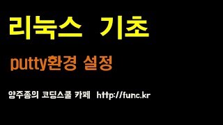 리눅스(Linux) 기초 강좌 - putty 환경 설정, 앞으로 강의 계획