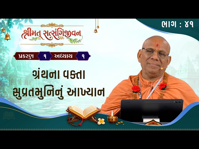 ગ્રંથના વક્તા સુવ્રતમુનિનું આખ્યાન