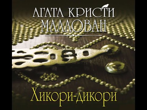 Хикори дикори/Агата Кристи/Аудиокнига