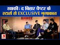 Khakee The Bihar Chapter के सितारों से पंकज शुक्ल की EXC