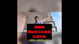 #増山誠 　#躍動の会　#自民党　#内部分裂