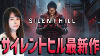 【SILENT HILL: Townfall】パート3(患者)女性ゲームライターがサイコロジカルホラーを攻略！大勢から1人へ