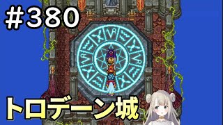 【女性実況】#380 ドラゴンクエスト11Sで癒される♪トロデーン城【ドラクエ11s】