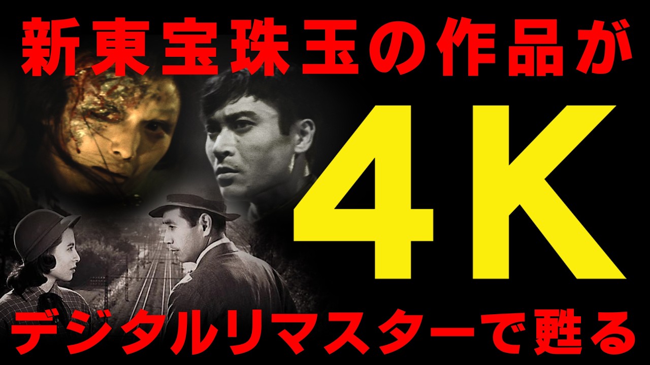 【5/31～6/6　目黒シネマにて上映決定！】新東宝4K上映作品紹介PV