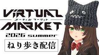 【VRChat】行きます　買います　バーチャルマーケット2026 summerですます【ゾーパー】