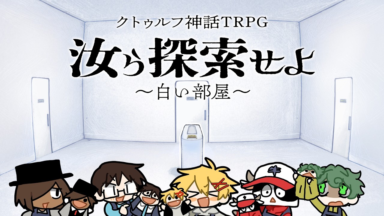 #TRPG定例部 のメンバーに、新作【白い部屋シナリオ】を遊んでもらいます　#定例部探索せよ