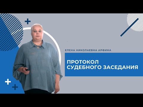 Открытый урок СПО. Протокол судебного заседания.