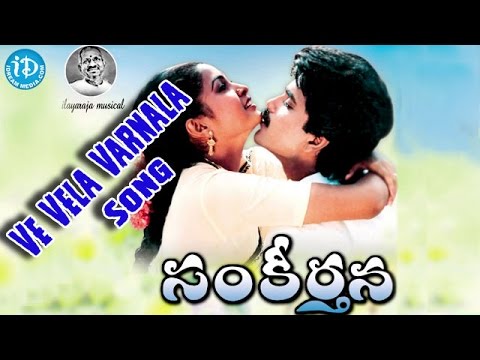Ve Vela Varnala Song - Sankeertana Movie | Nagarjuna | Ramya Krishna | Ilaiyaraja