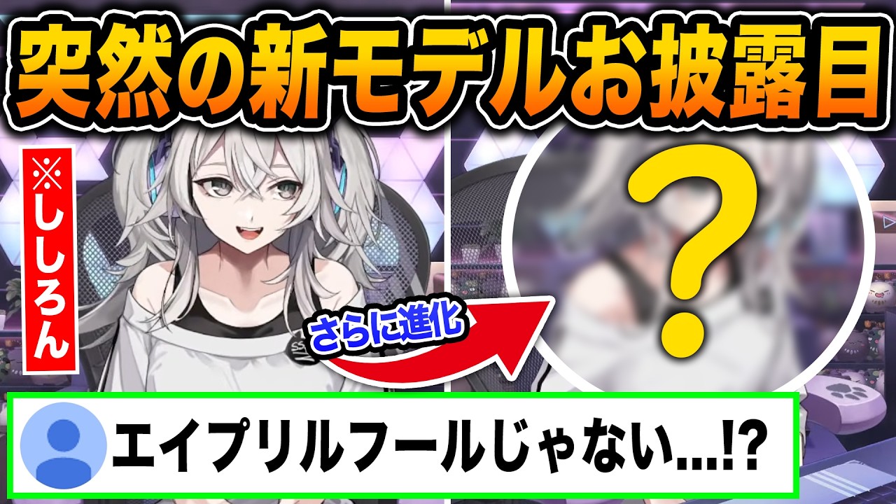 エイプリルフールネタかと思われた配信でガチすぎる新モデルをお披露目し、新しい発想のLive2DでSSRBを大興奮させるししろんｗ【ホロライブ/獅白ぼたん/切り抜き】