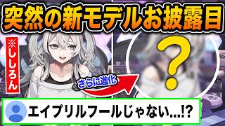 エイプリルフールネタかと思われた配信でガチすぎる新モデルをお披露目し、新しい発想のLive2DでSSRBを大興奮させるししろんｗ【ホロライブ/獅白ぼたん/切り抜き】