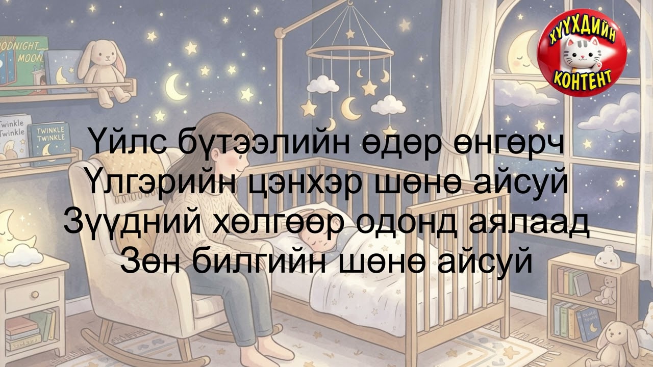 Тавтай нойрсоорой үгтэйгээ | Tavtai noirsooroi ug #mongoliansong #mongolianmusic #huuhdiinduu