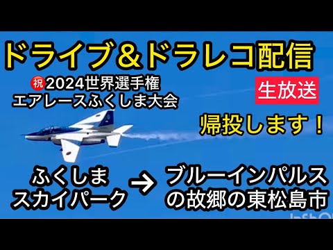 2024年 松島基地訓練 ブルーインパルス YouTubeライブ配信アーカイブ 追加10のサムネイル