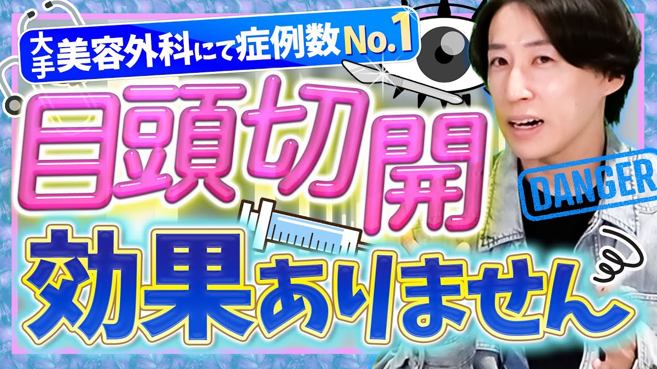 正直 目尻切開って効果ない？目元切開のプロに聞いてみた！