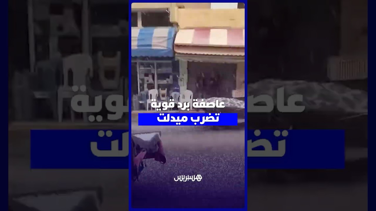 عاصفة برد قوية تضرب مدينة ميدلت thumbnail