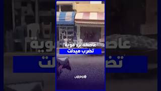 عاصفة برد قوية تضرب مدينة ميدلت thumbnail