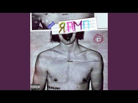 Video thumbnail for Моя кровь на твоих вэнсах (My Blood Is on Your Vans)