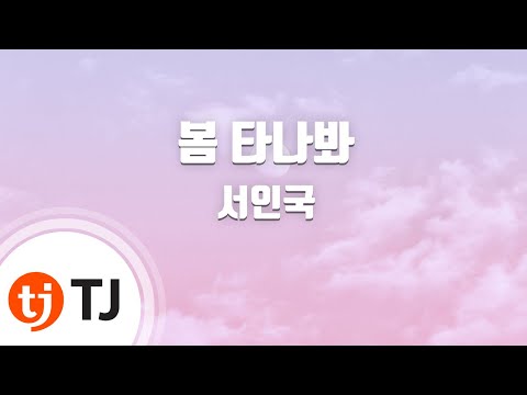 [TJ노래방] 봄타나봐 - 서인국(Seo, In-Kuk) / TJ Karaoke