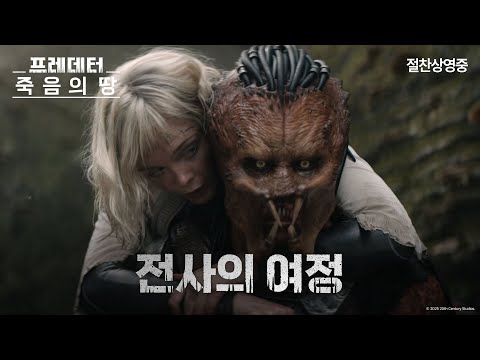[프레데터: 죽음의 땅] 전사의 여정