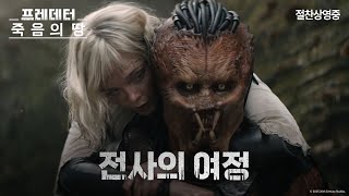 [프레데터: 죽음의 땅] 전사의 여정