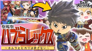 レックスさん、剣術Miiになってホムラヒカリを見返すようです。【ゆっくり実況】【スマブラSP】