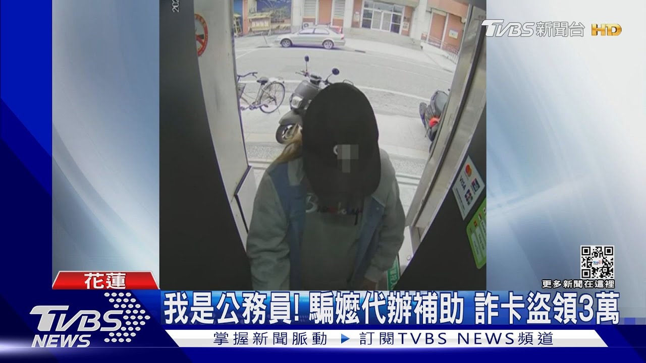 我是公務員!騙嬤代辦補助 詐卡盜領3萬