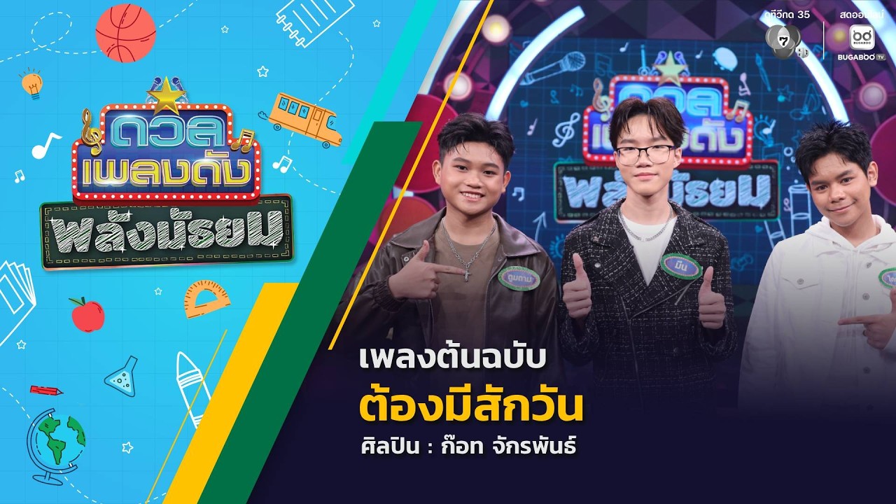 ดวลเพลงดัง พลังมัธยม | เพลงต้องมีสักวัน | 10 มิ.ย.69