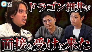 衝撃！ドラゴン細井が面接を受けに来た！？ 役員面接で詰められるドラゴンの結果は！