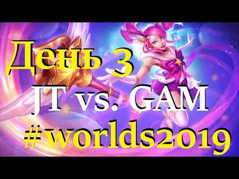 JT vs. GAM | День 3 Игра 4 Worlds Group Stage 2019 Main Event | J Team GAM Esports