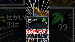 [DS版ドラクエ4]裏技！世界樹の葉を大量に手に入れてみた