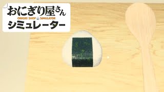 意外と無かった「おにぎり屋」を経営できるゲームが楽しい【おにぎり屋さんシミュレーター】