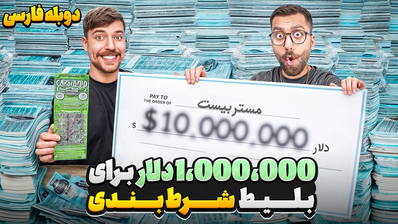 مستربیست 1,000,000 دلارو برای خرید بلیط های شرط بندی خرج کرد💵😰 | دوبله فارسی