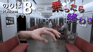 『8番のりば』に迷い込んでしまった。【ホラー】