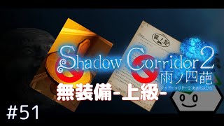 【Shadow Corridor 2 雨ノ四葩】上級/カルタ&コーヒー無し/霊廟#51【影廊2】