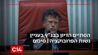 הסתיים הדיון בבג"ץ בעניין נשות הפרובוקציה | סיכום (חדשות ערוץ 14) - התמונה מוצגת ישירות מתוך אתר האינטרנט יוטיוב. זכויות היוצרים בתמונה שייכות ליוצרה. קישור קרדיט למקור התוכן נמצא בתוך דף הסרטון