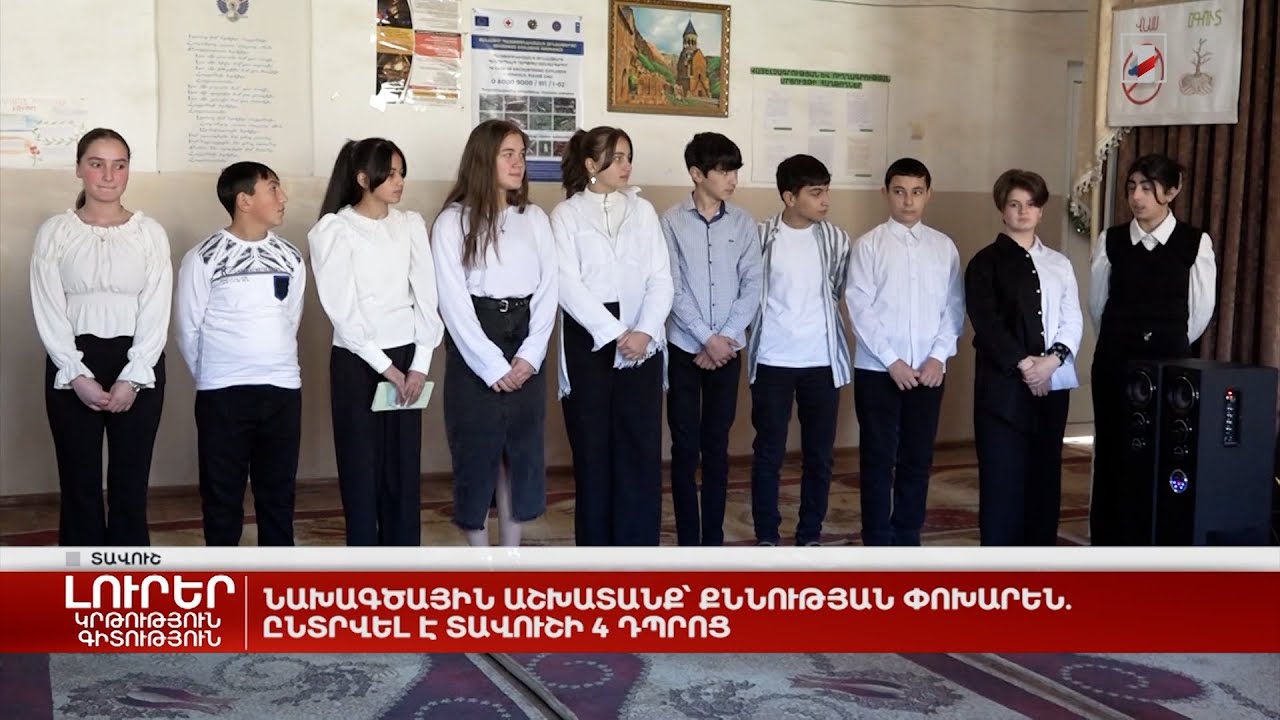 Նախագծային աշխատանք՝ քննության փոխարեն. ընտրվել է Տավուշի 4 դպրոց