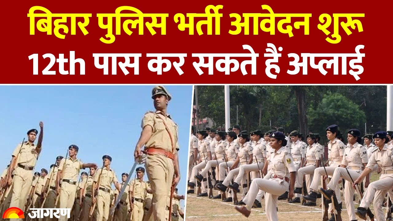 Bihar News: बिहार पुलिस भर्ती आवेदन शुरू, 12th पास कर सकते हैं अप्लाई | CSBC | Police Bharti 2026